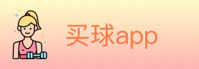 买球app logo